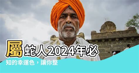 蛇適合什麼顏色|蛇年必知：5種顏色助你2024年好運連連